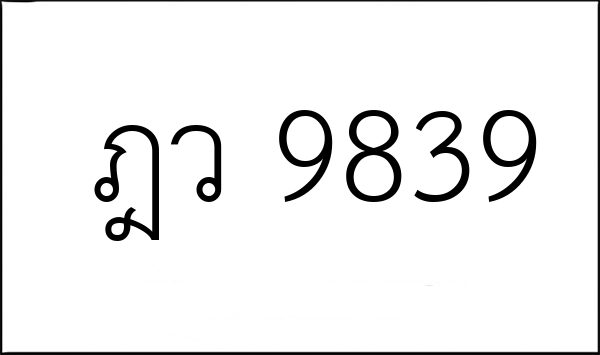 ฎว 9839